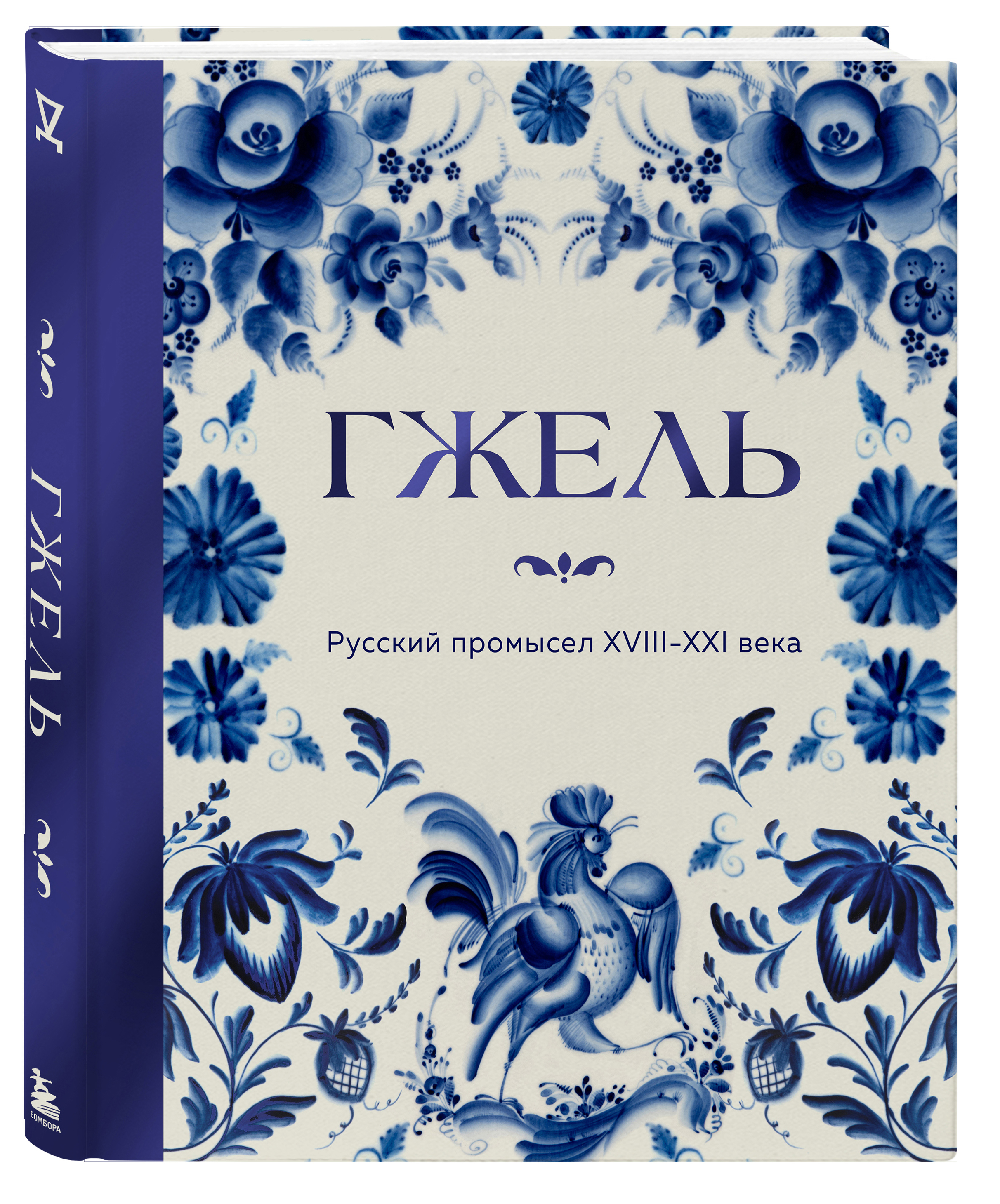 Гжель · книжная обложка с локальным орнаментом