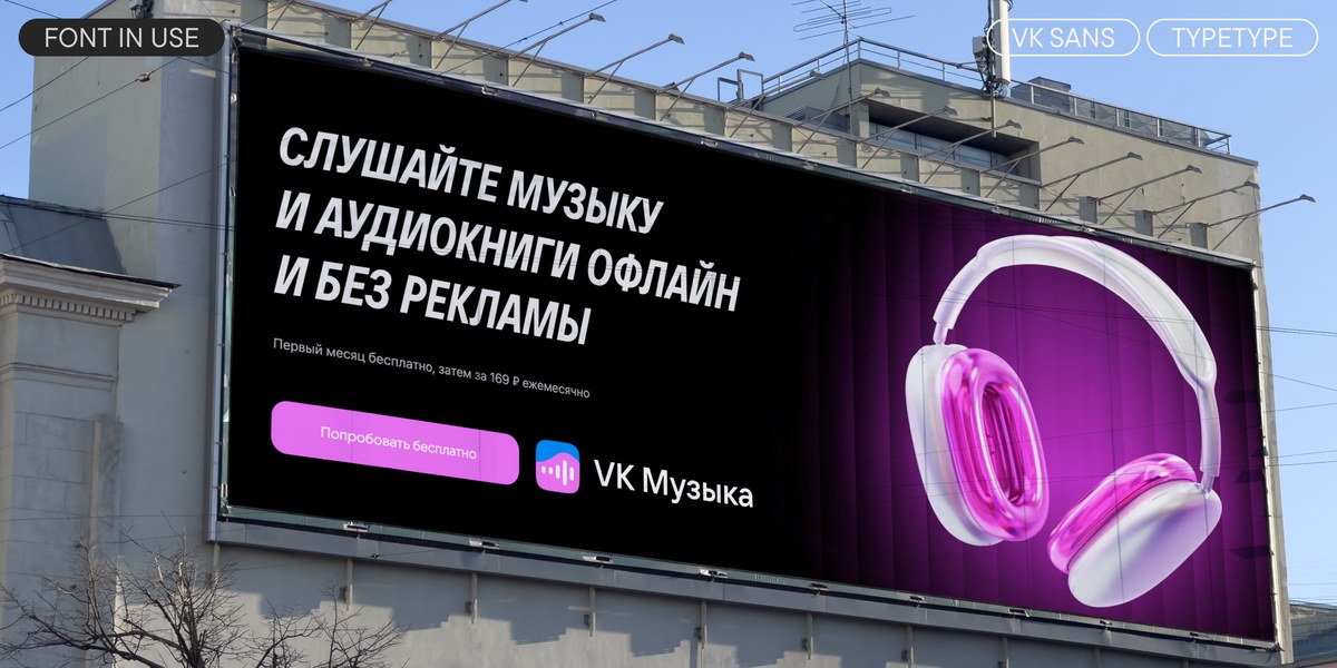 VK Музыка · VK Sans · корпоративный шрифт в OOH